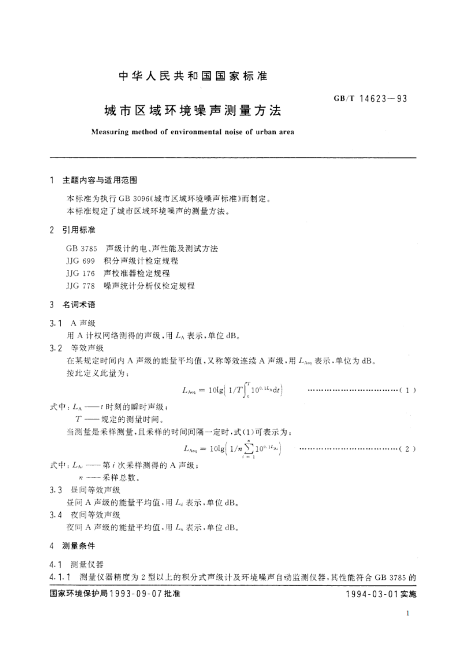 城市区域环境噪声测量方法 GBT 14623-1993.pdf_第2页