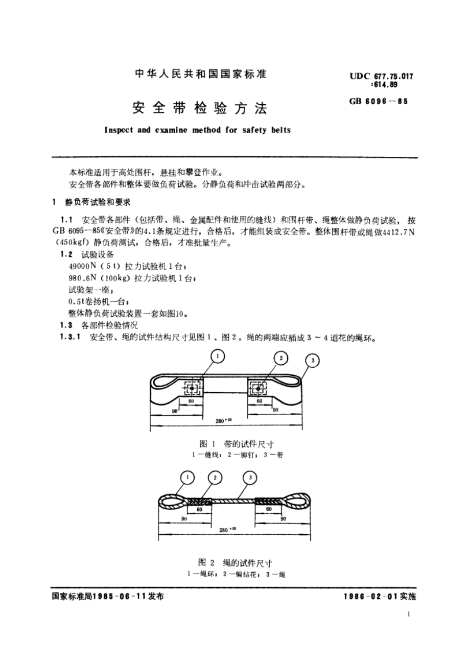 安全带检验方法 GBT 6096-1985.pdf_第2页