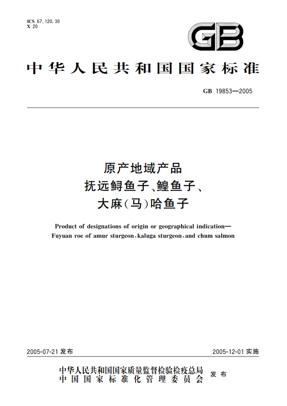 原产地域产品抚远鲟鱼子、鳇鱼子、大麻(马)哈鱼子 GB 19853-2005.pdf_第1页