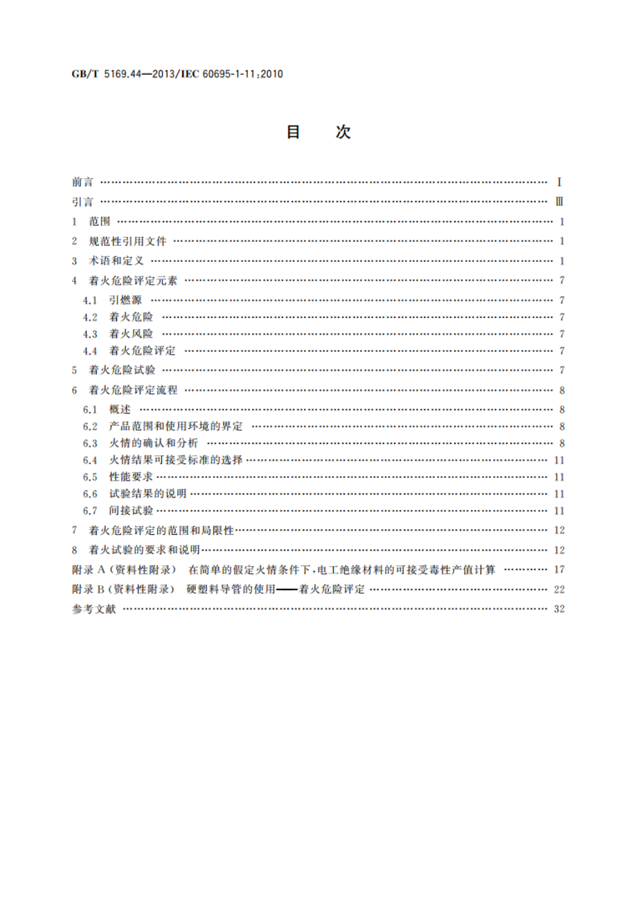 电工电子产品着火危险试验 第44部分：着火危险评定导则 着火危险评定 GBT 5169.44-2013.pdf_第2页