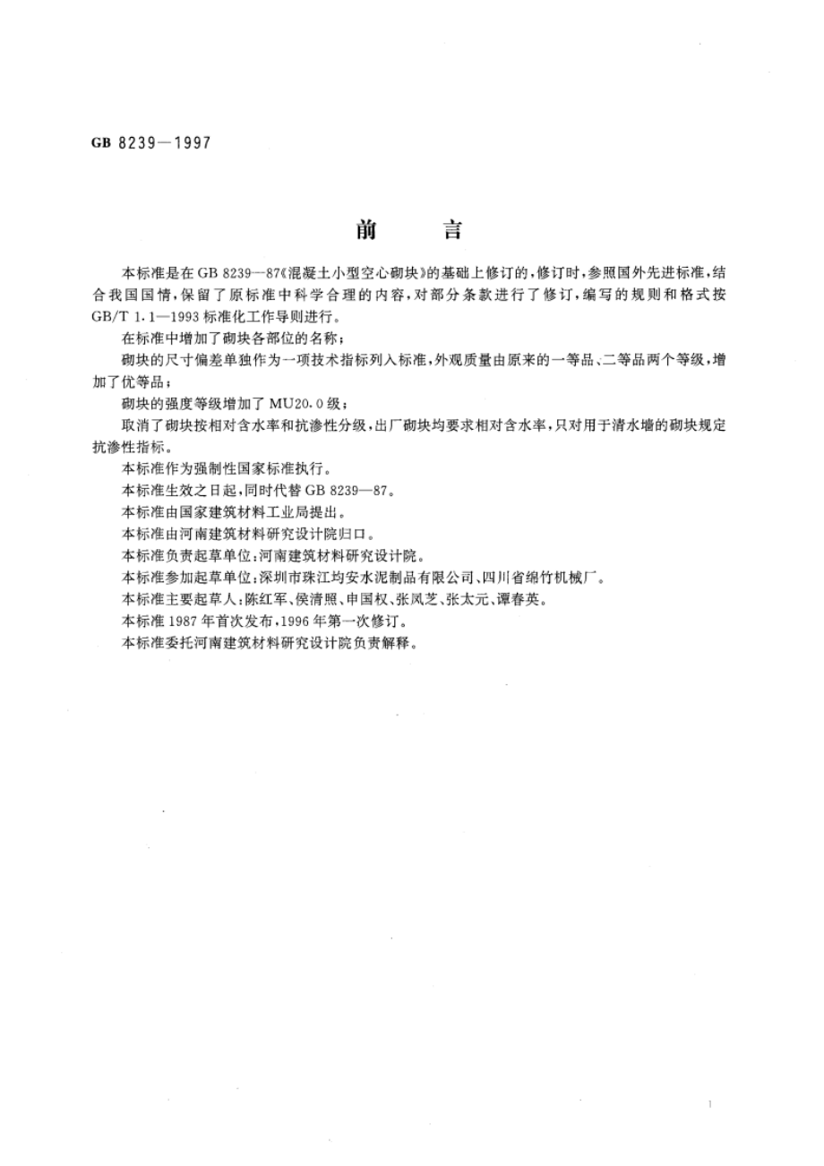 普通混凝土小型空心砌块 GB 8239-1997.pdf_第3页