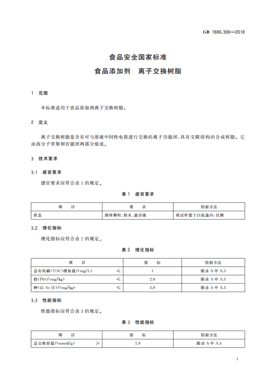 食品安全国家标准 食品添加剂 离子交换树脂 GB 1886.300-2018.pdf_第3页