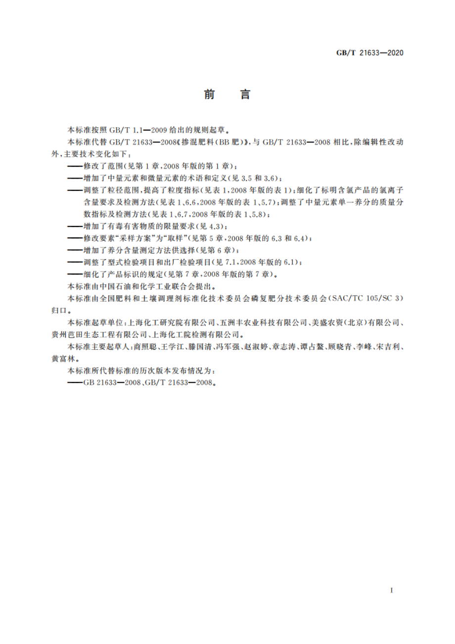 掺混肥料(BB肥) GBT 21633-2020.pdf_第2页