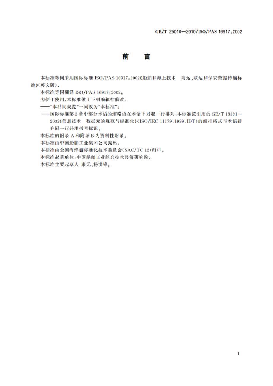 船舶和海上技术 海运、联运和保安数据传输标准 GBT 25010-2010.pdf_第3页