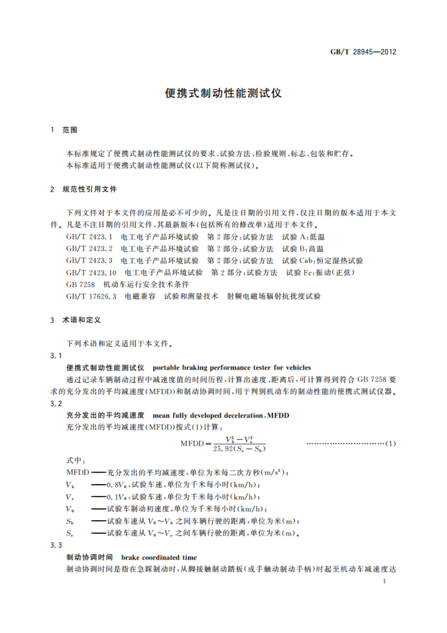 便携式制动性能测试仪 GBT 28945-2012.pdf_第3页