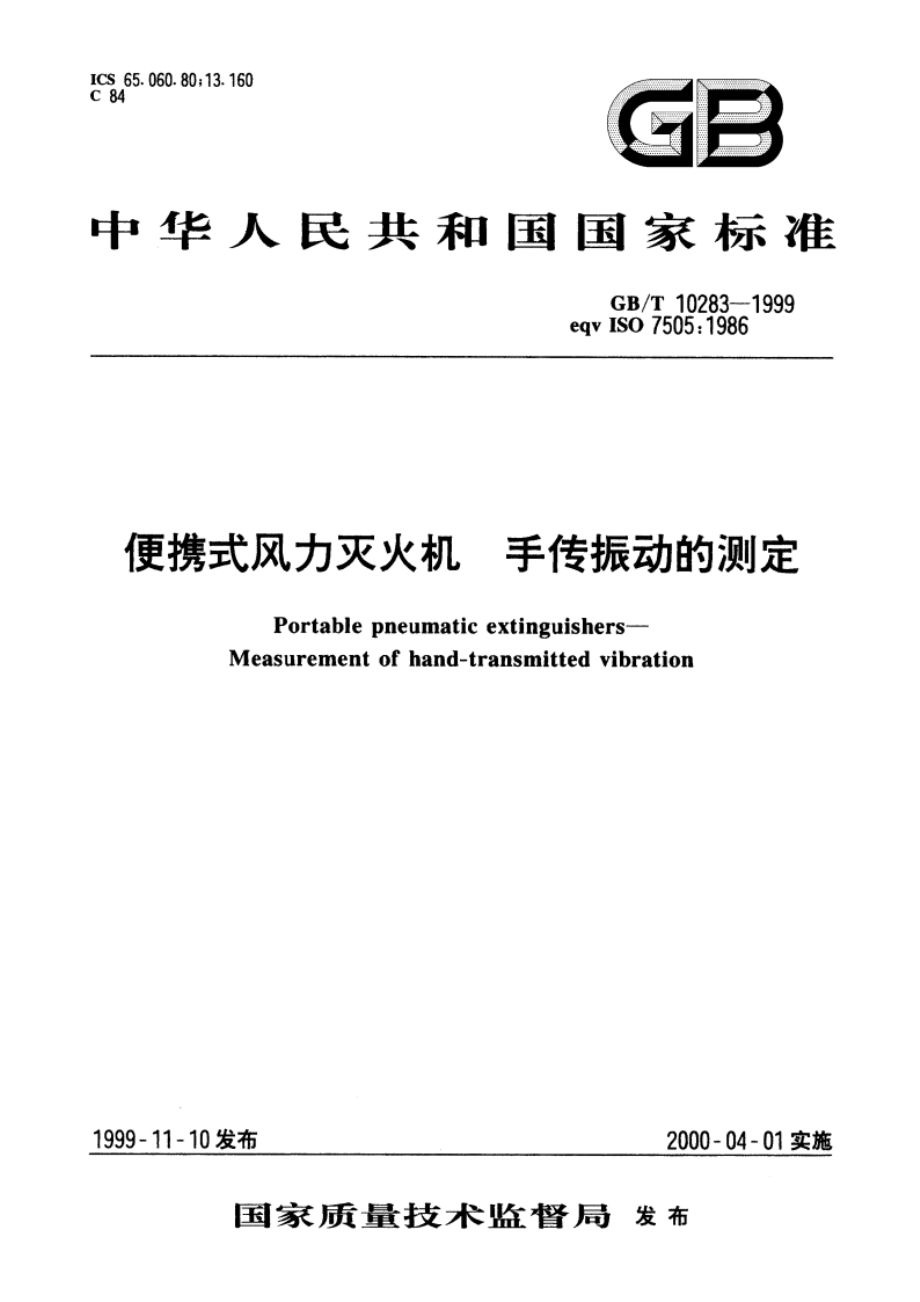 便携式风力灭火机 手传振动的测定 GBT 10283-1999.pdf_第1页