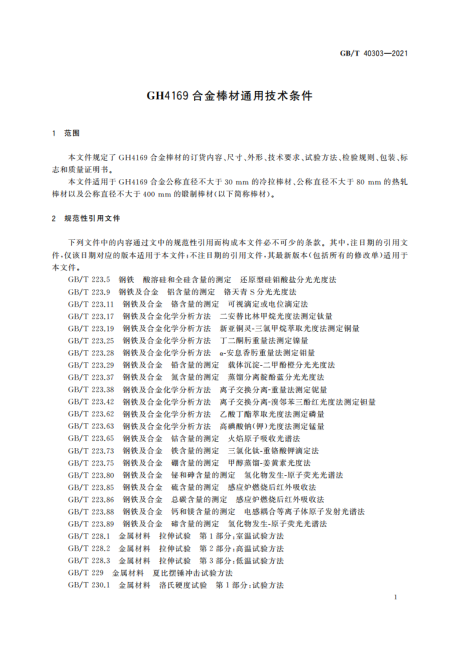 GH4169合金棒材通用技术条件 GBT 40303-2021.pdf_第3页