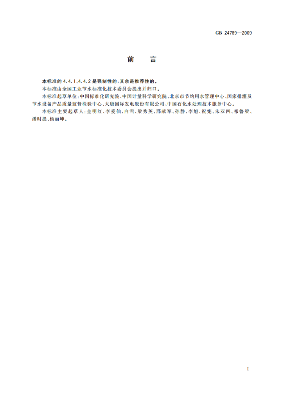 用水单位水计量器具配备和管理通则 GB 24789-2009.pdf_第3页