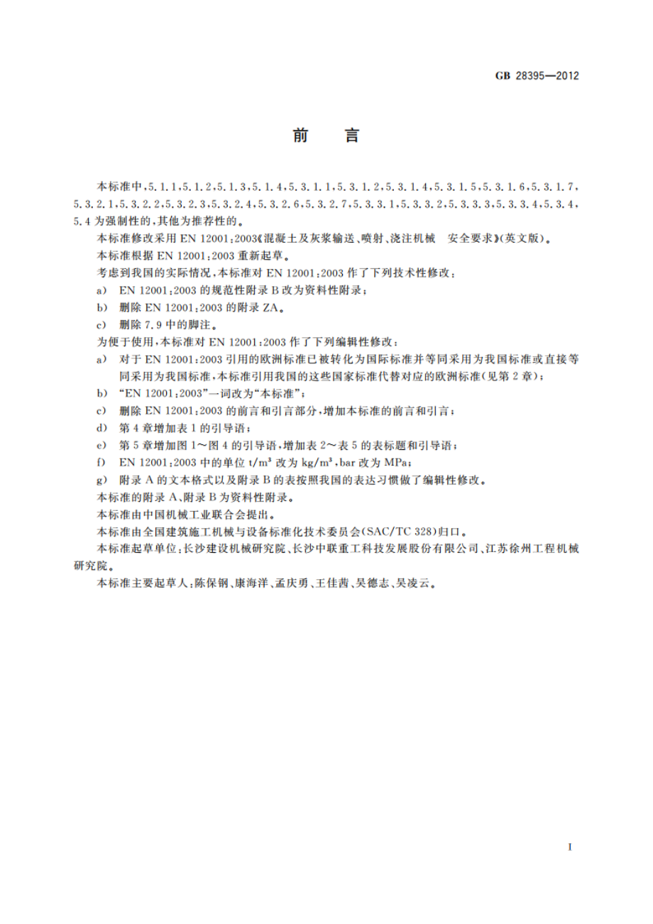 混凝土及灰浆输送、喷射、浇注机械 安全要求 GB 28395-2012.pdf_第3页