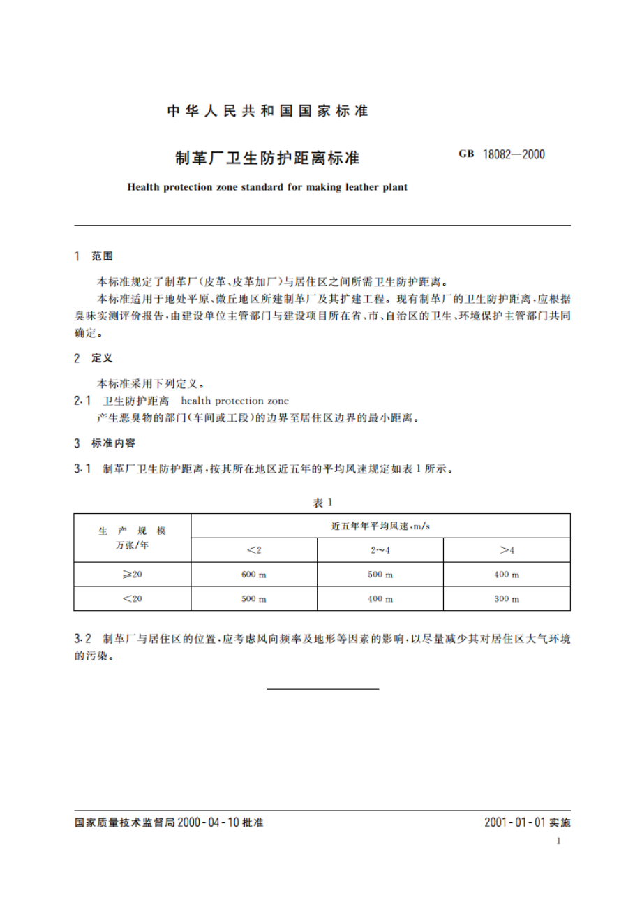 制革厂卫生防护距离标准 GB 18082-2000.pdf_第3页