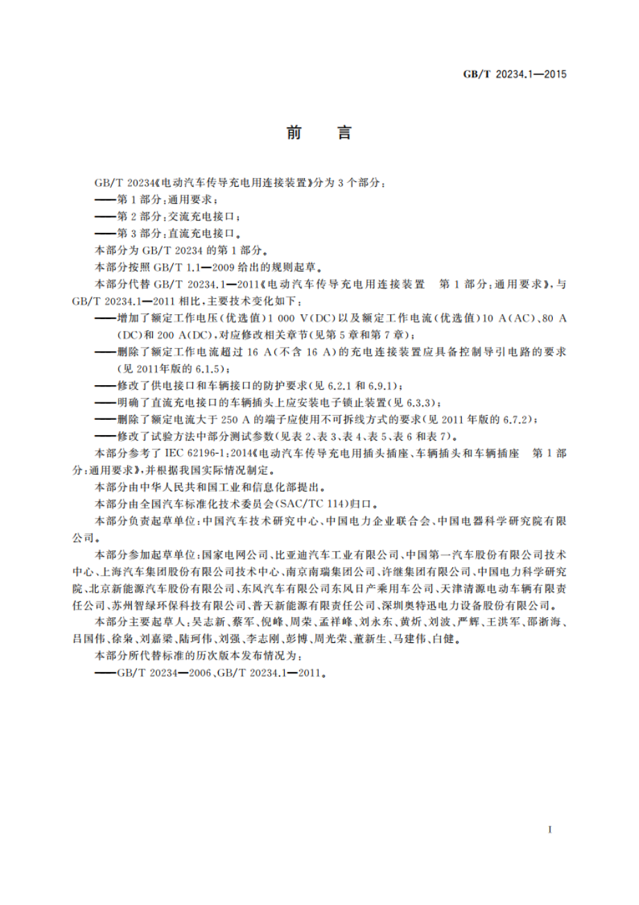 电动汽车传导充电用连接装置 第1部分：通用要求 GBT 20234.1-2015.pdf_第2页