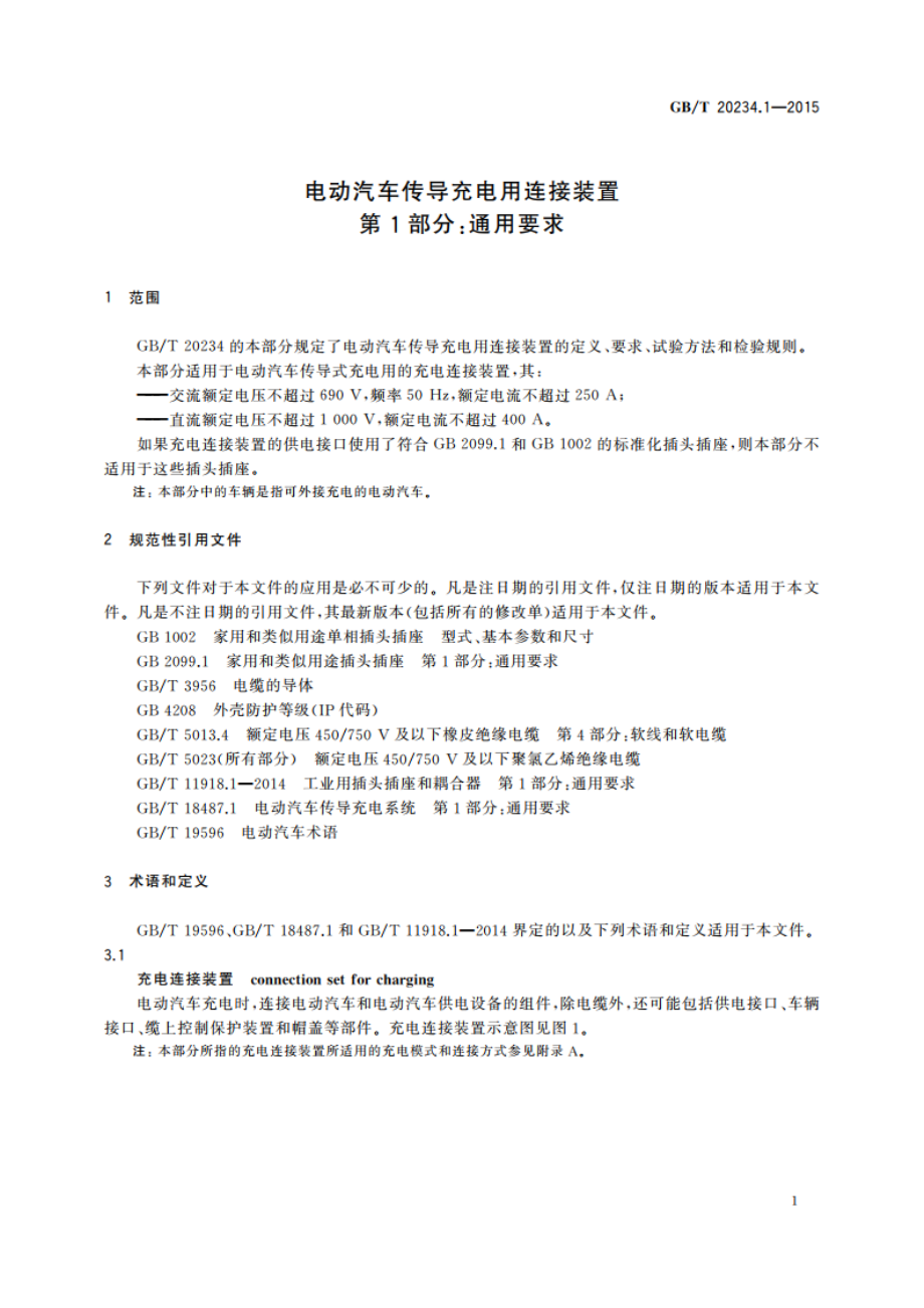 电动汽车传导充电用连接装置 第1部分：通用要求 GBT 20234.1-2015.pdf_第3页