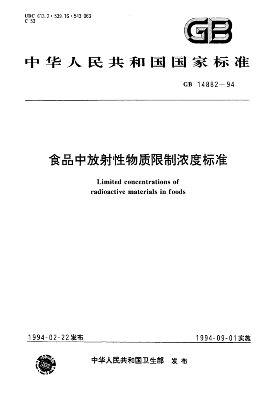 食品中放射性物质限制浓度标准 GB 14882-1994.pdf_第1页