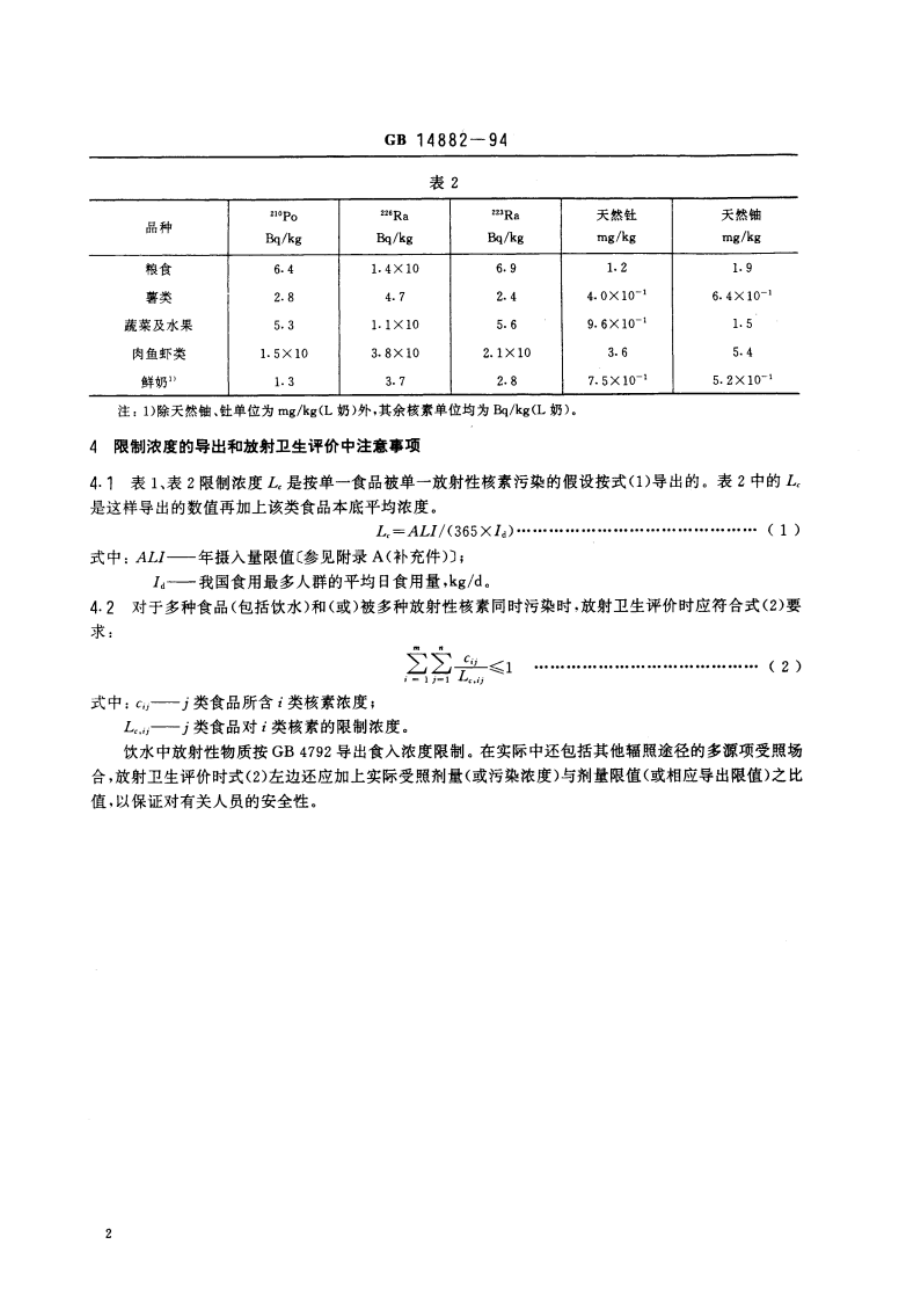 食品中放射性物质限制浓度标准 GB 14882-1994.pdf_第3页