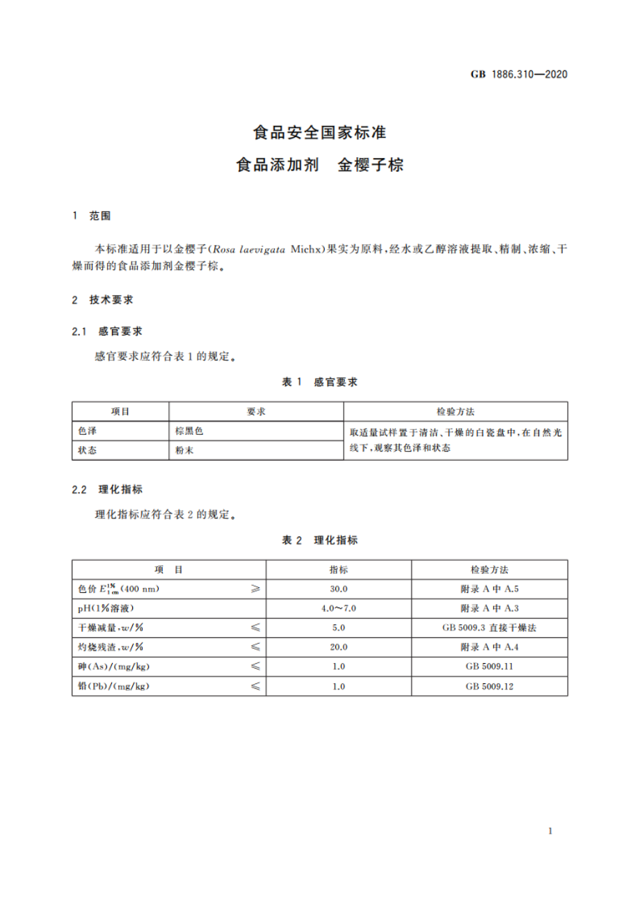 食品安全国家标准 食品添加剂 金樱子棕 GB 1886.310-2020.pdf_第2页