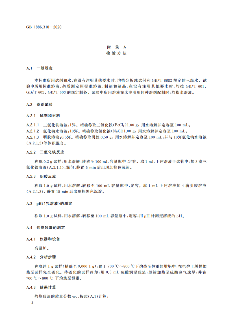 食品安全国家标准 食品添加剂 金樱子棕 GB 1886.310-2020.pdf_第3页