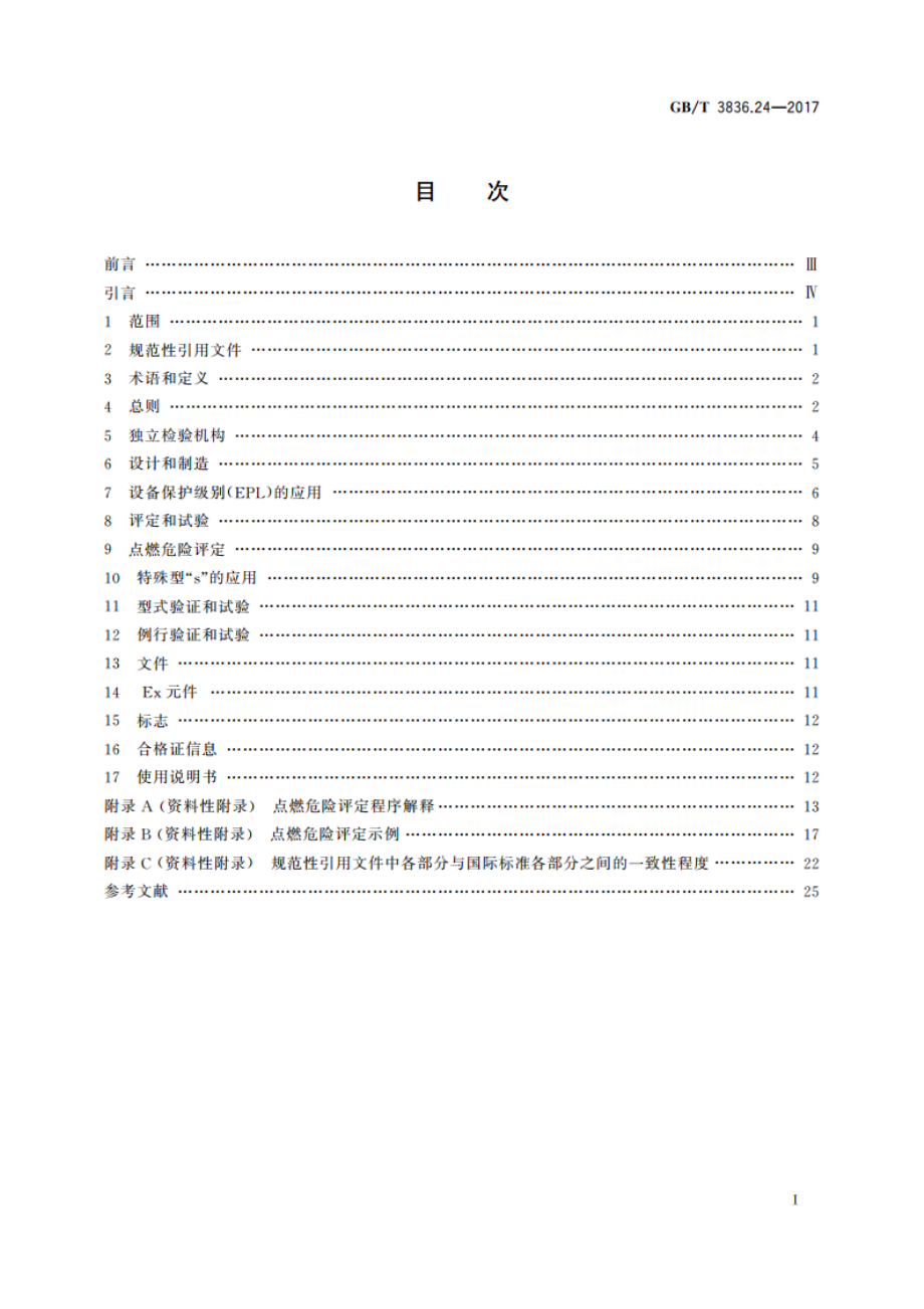 爆炸性环境 第24部分：由特殊型“s”保护的设备 GBT 3836.24-2017.pdf_第3页