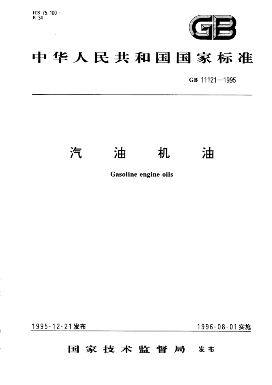 汽油机油 GB 11121-1995.pdf_第1页