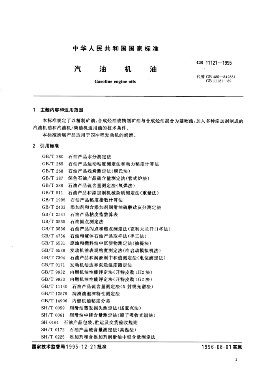 汽油机油 GB 11121-1995.pdf_第3页