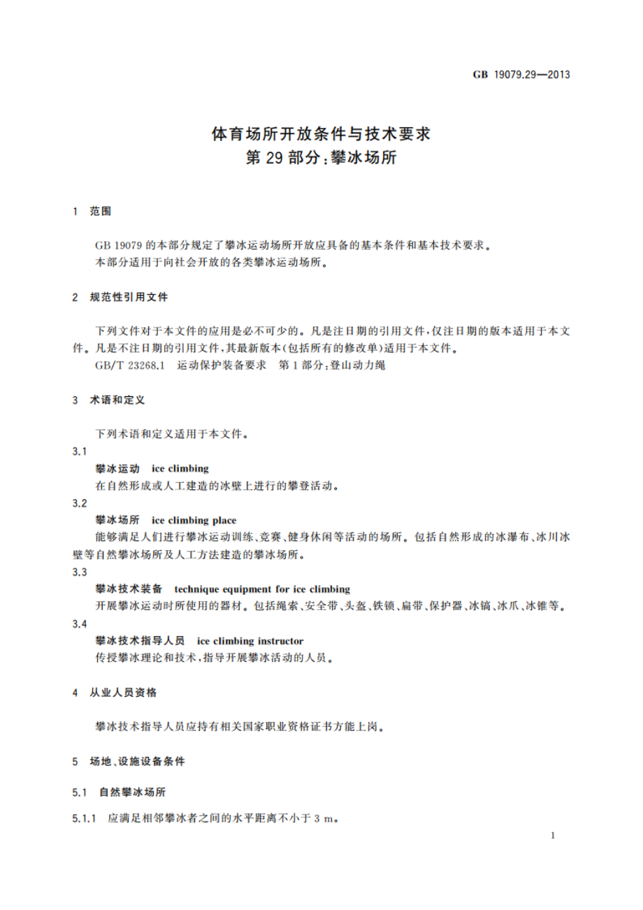 体育场所开放条件与技术要求 第29部分：攀冰场所 GB 19079.29-2013.pdf_第3页