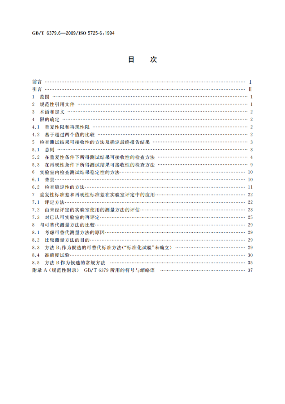 测量方法与结果的准确度(正确度与精密度) 第6部分：准确度值的实际应用 GBT 6379.6-2009.pdf_第2页