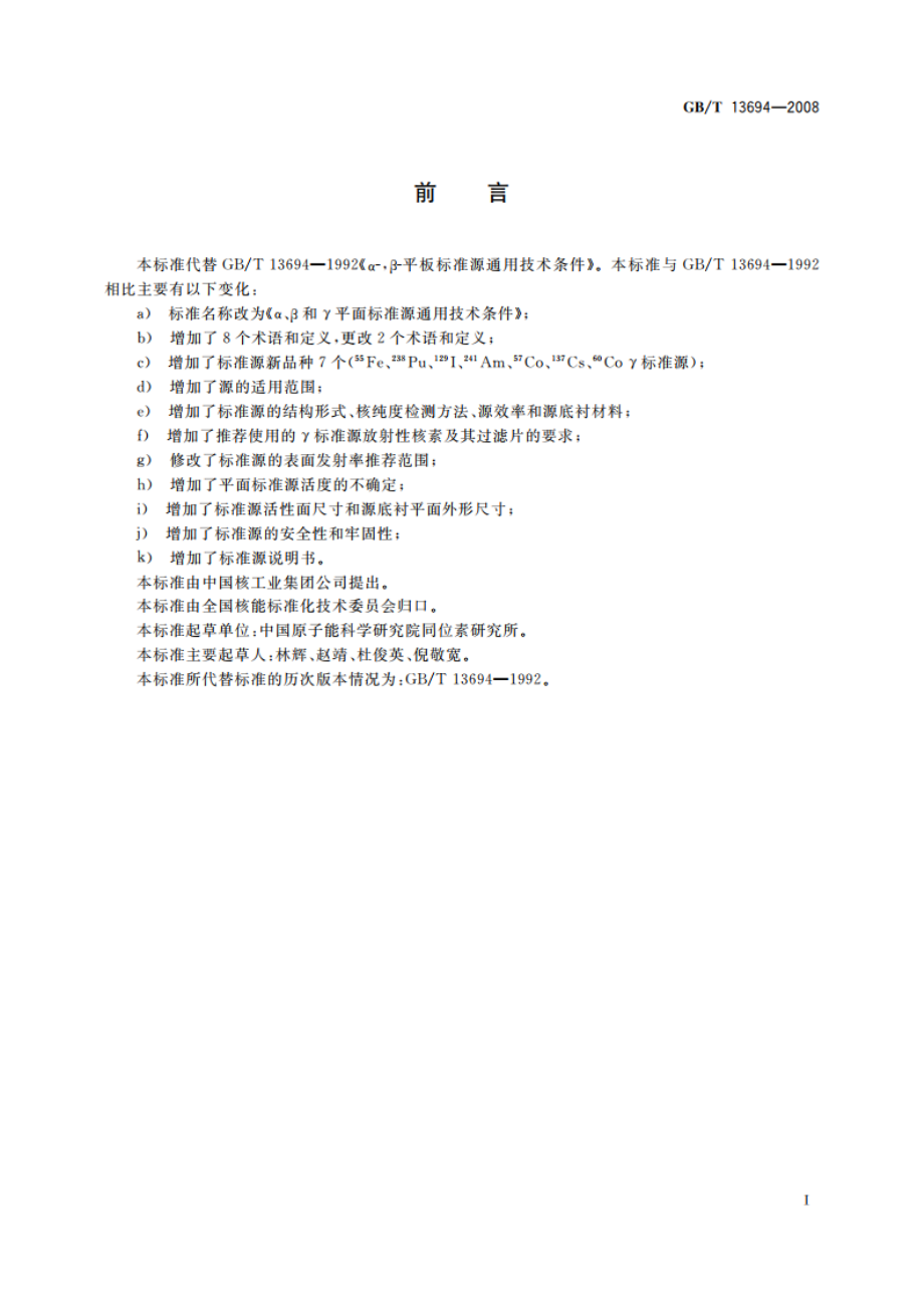 α、β和γ平面标准源通用技术条件 GBT 13694-2008.pdf_第2页