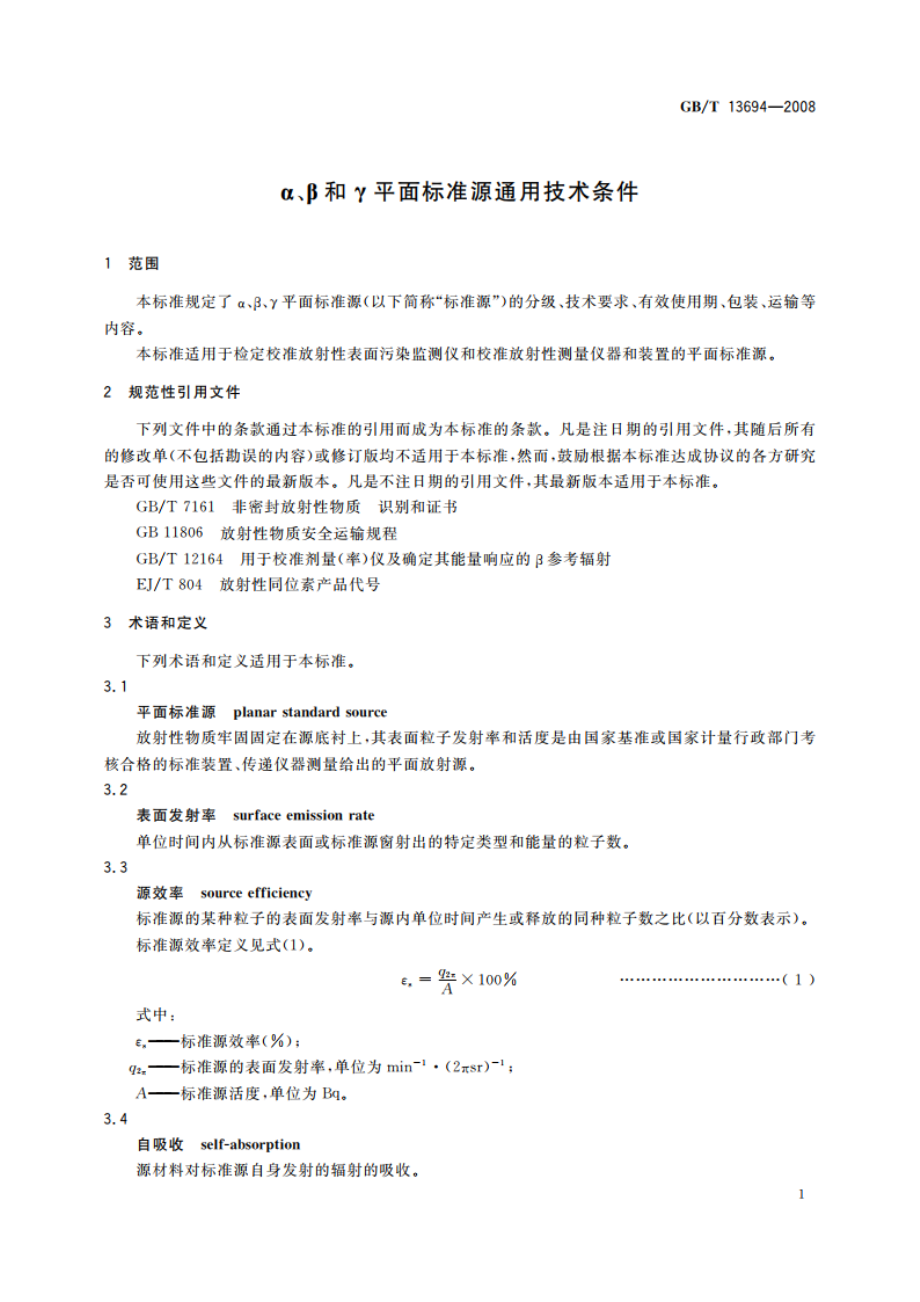 α、β和γ平面标准源通用技术条件 GBT 13694-2008.pdf_第3页