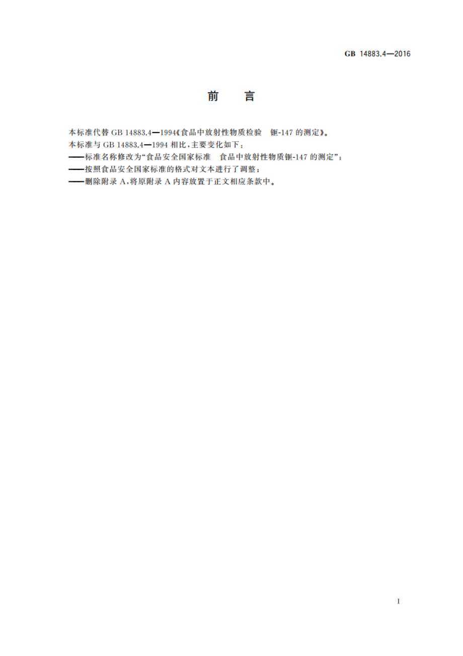 食品安全国家标准 食品中放射性物质钷-147的测定 GB 14883.4-2016.pdf_第3页