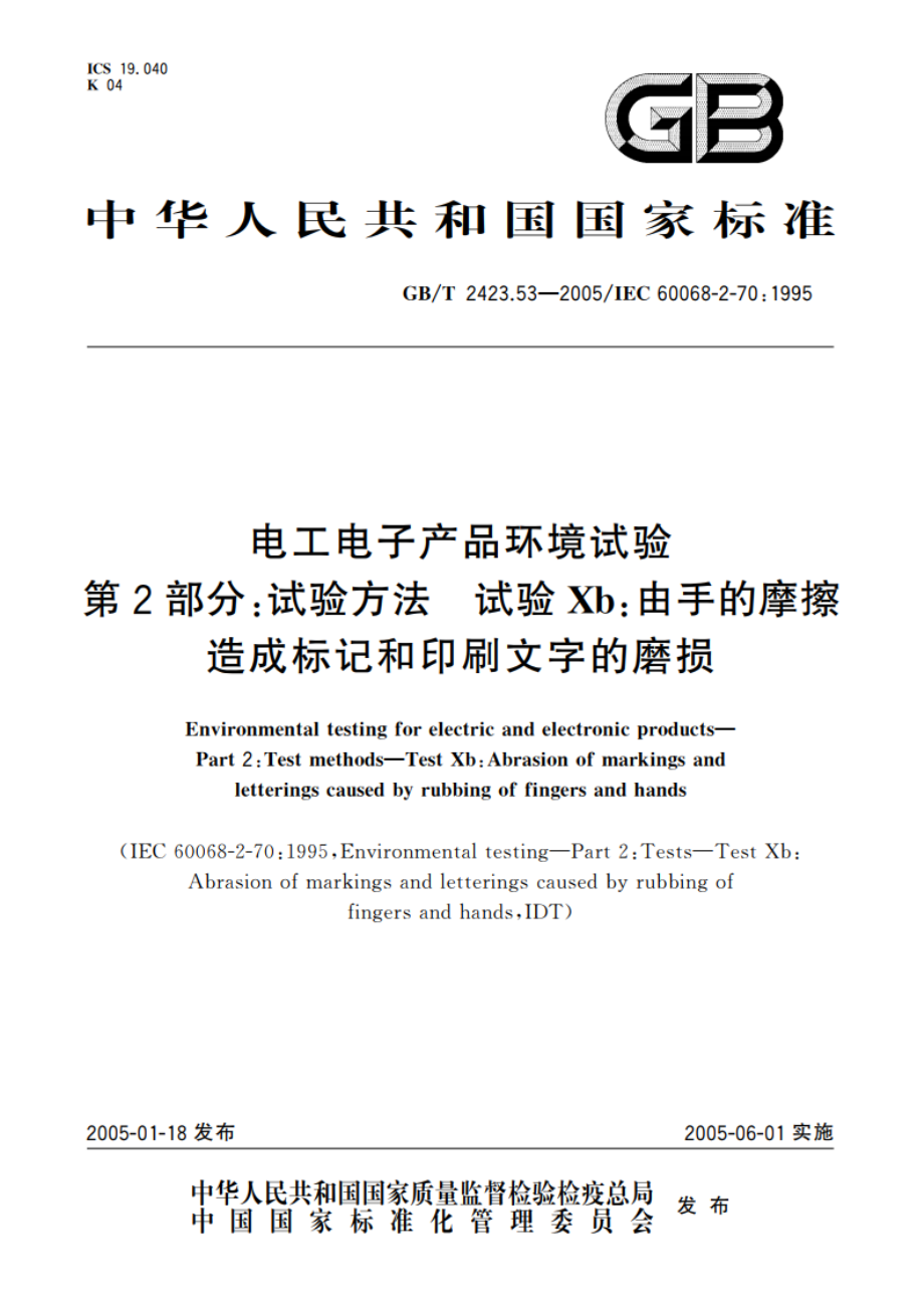 电工电子产品环境试验 第2部分：试验方法 试验Xb：由手的摩擦造成标记和印刷文字的磨损 GBT 2423.53-2005.pdf_第1页