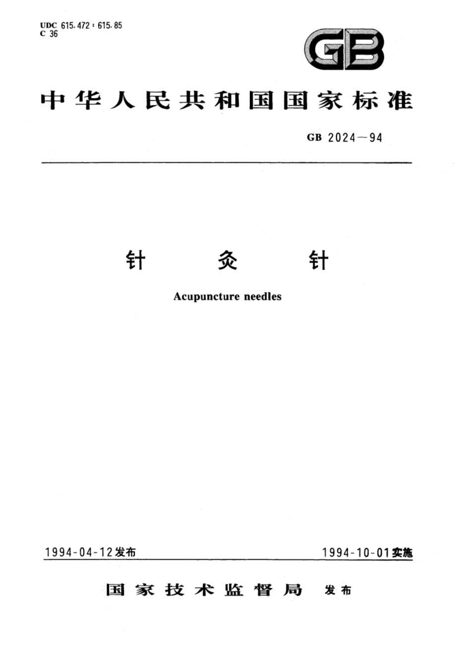 针灸针 GB 2024-1994.pdf_第1页