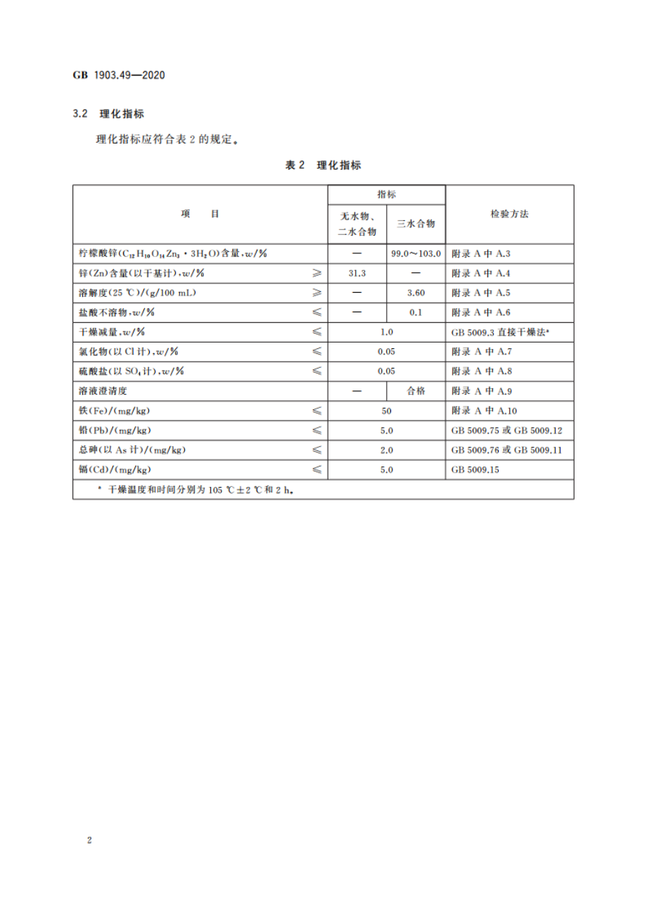 食品安全国家标准 食品营养强化剂 柠檬酸锌 GB 1903.49-2020.pdf_第3页