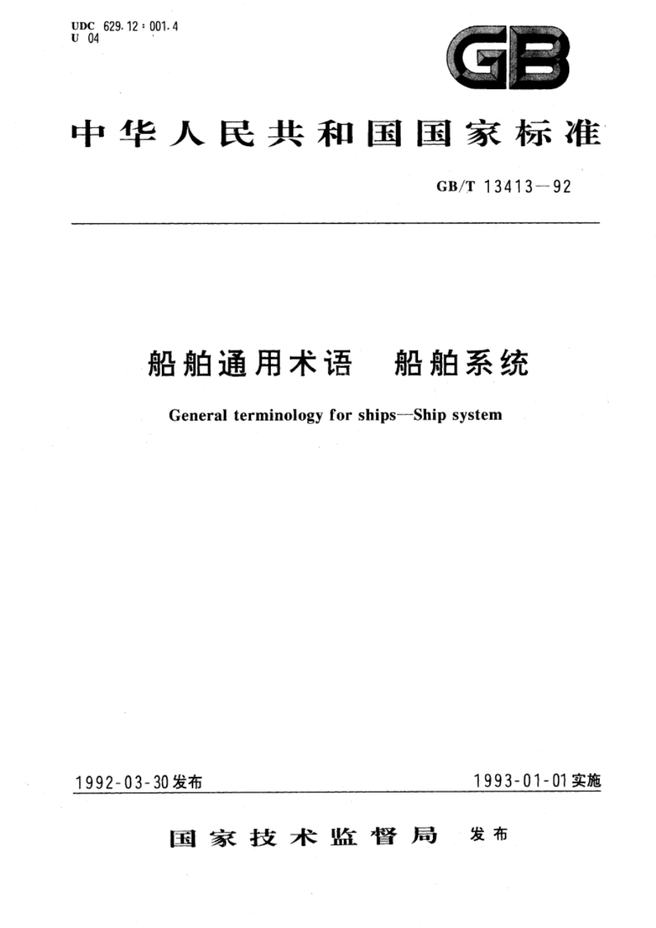 船舶通用术语 船舶系统 GBT 13413-1992.pdf_第1页