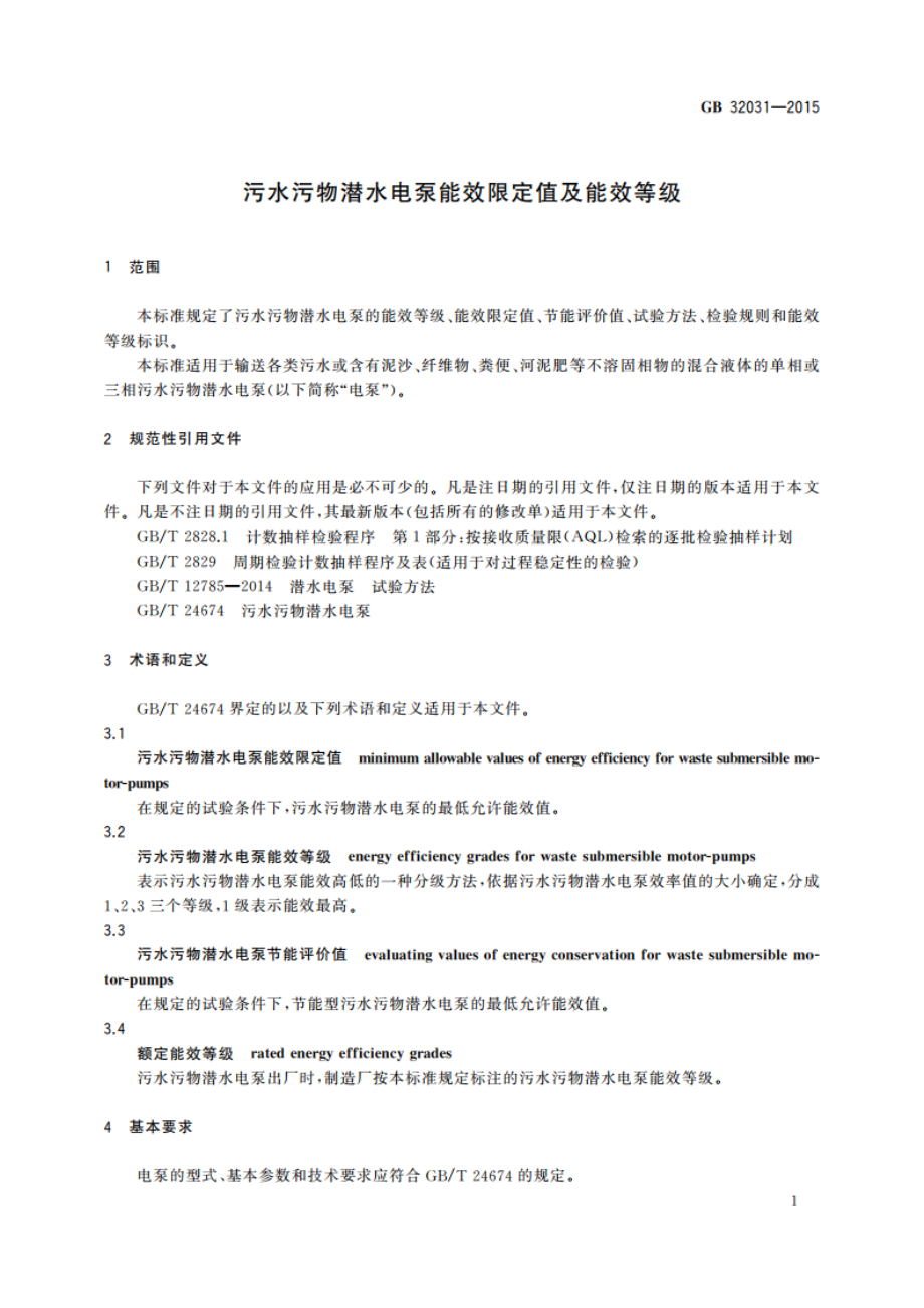 污水污物潜水电泵能效限定值及能效等级 GB 32031-2015.pdf_第3页