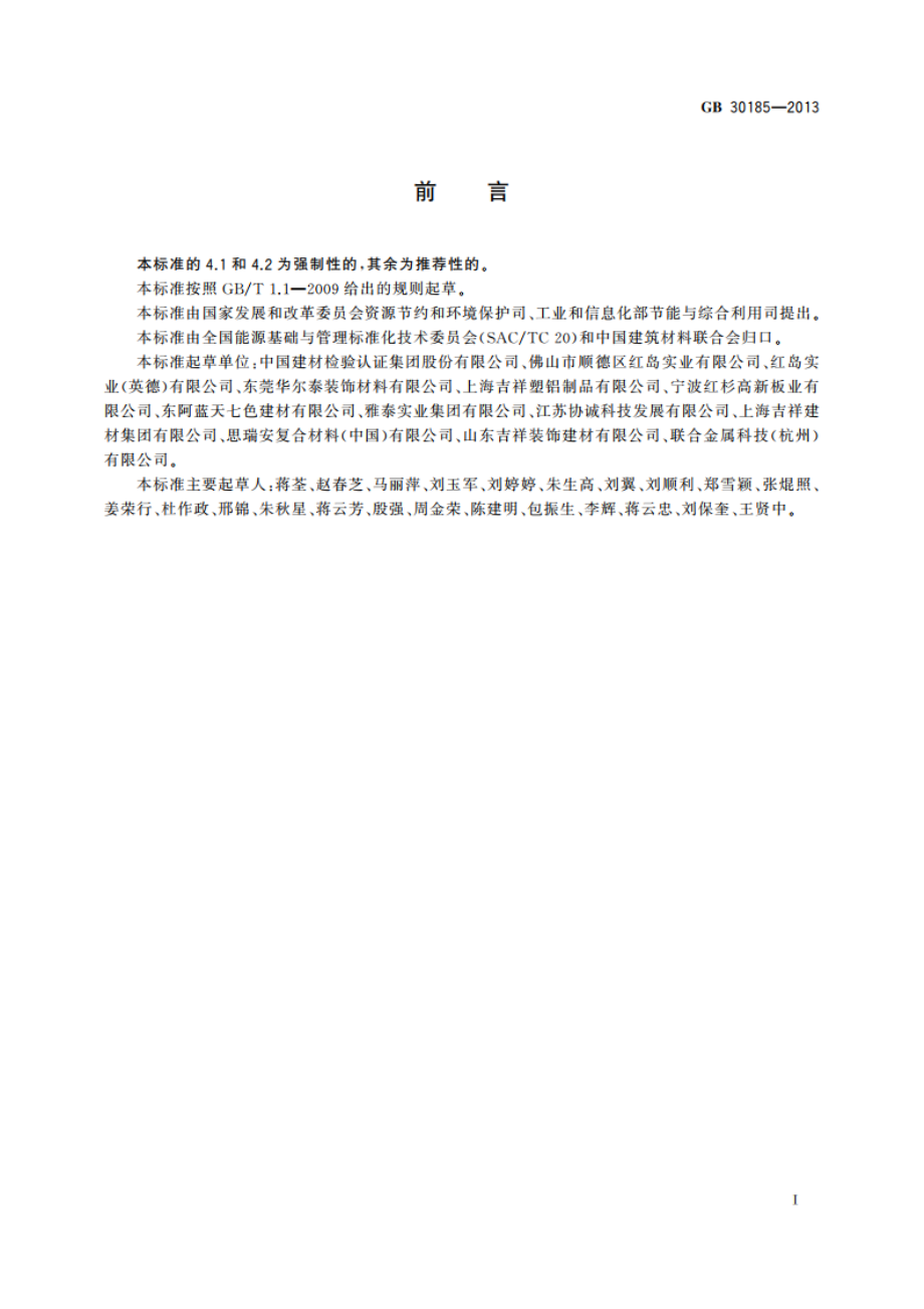 铝塑板单位产品能源消耗限额 GB 30185-2013.pdf_第2页