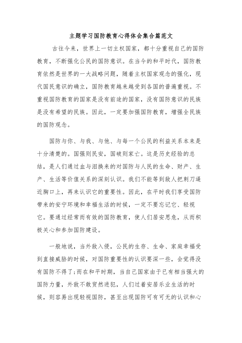 主题学习国防教育心得体会集合篇范文.docx_第1页