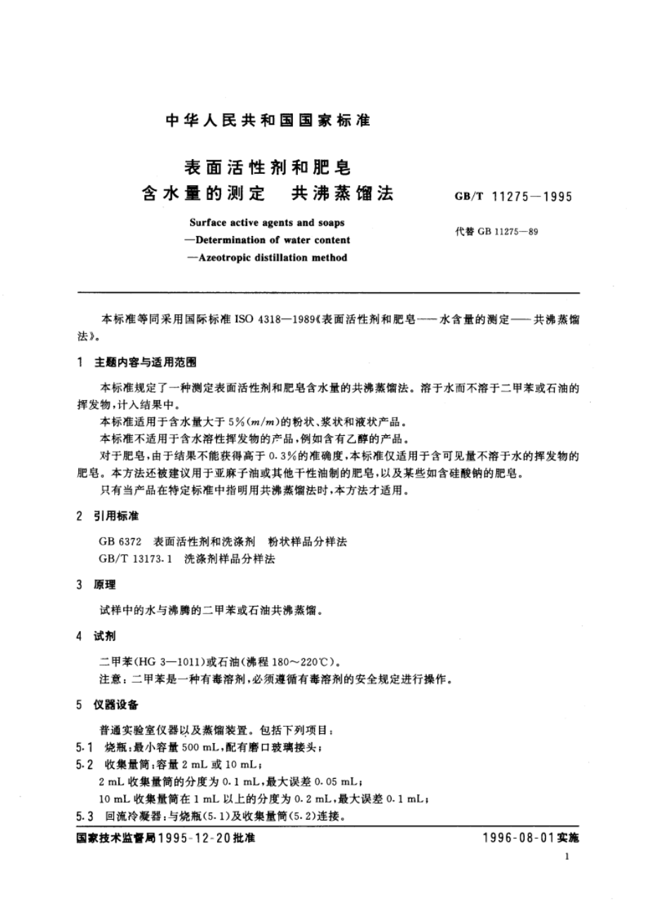 表面活性剂和肥皂 含水量的测定 共沸蒸馏法 GBT 11275-1995.pdf_第2页