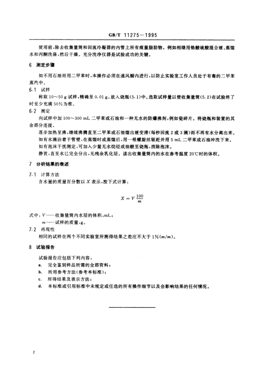 表面活性剂和肥皂 含水量的测定 共沸蒸馏法 GBT 11275-1995.pdf_第3页