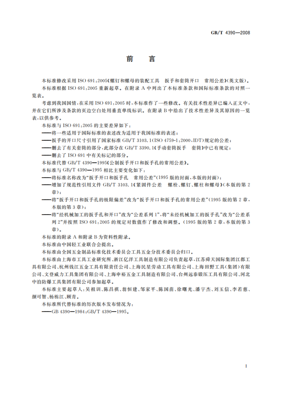 扳手开口和扳手孔 常用公差 GBT 4390-2008.pdf_第3页