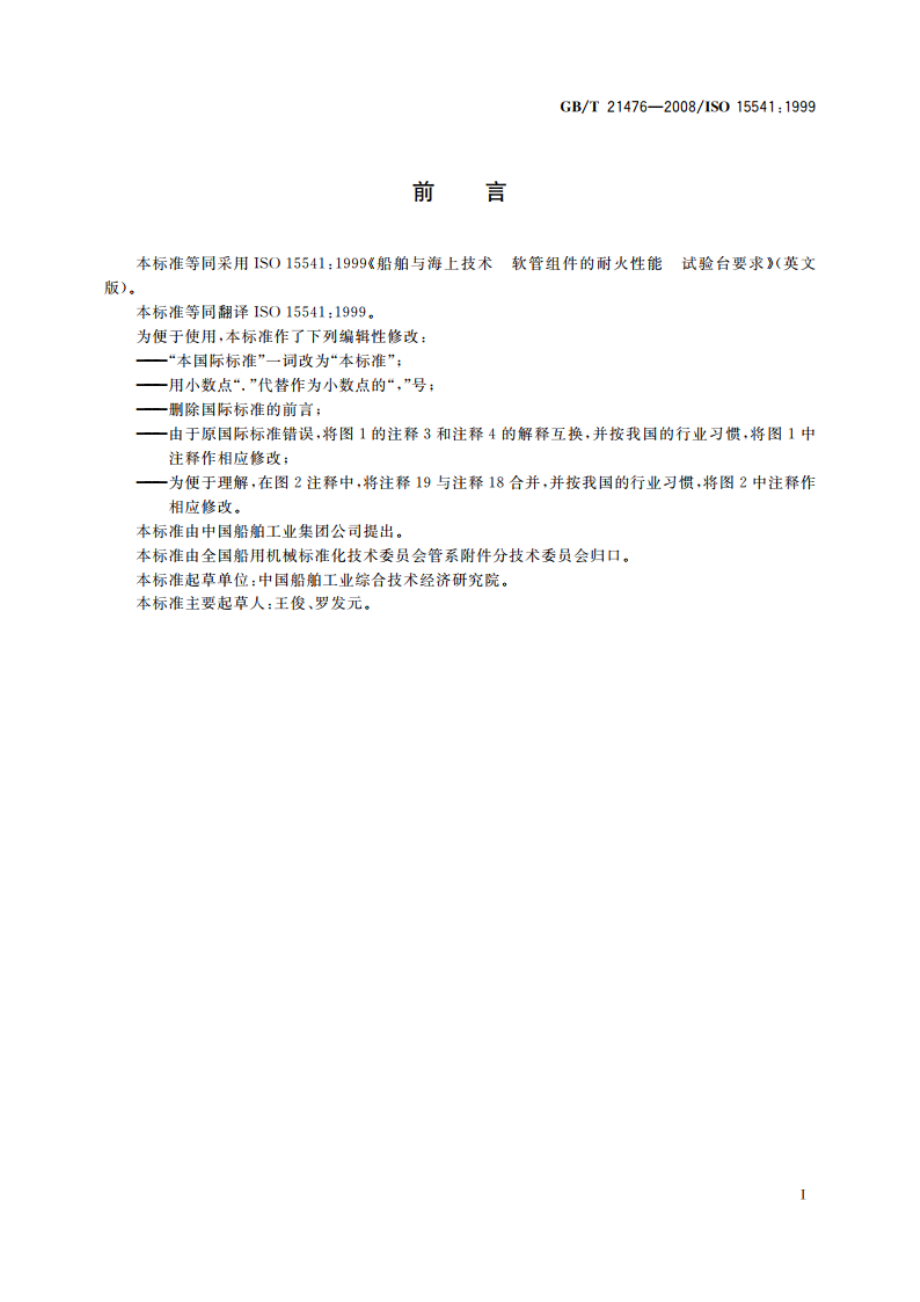 船舶与海上技术 软管组件的耐火性能 试验台要求 GBT 21476-2008.pdf_第2页