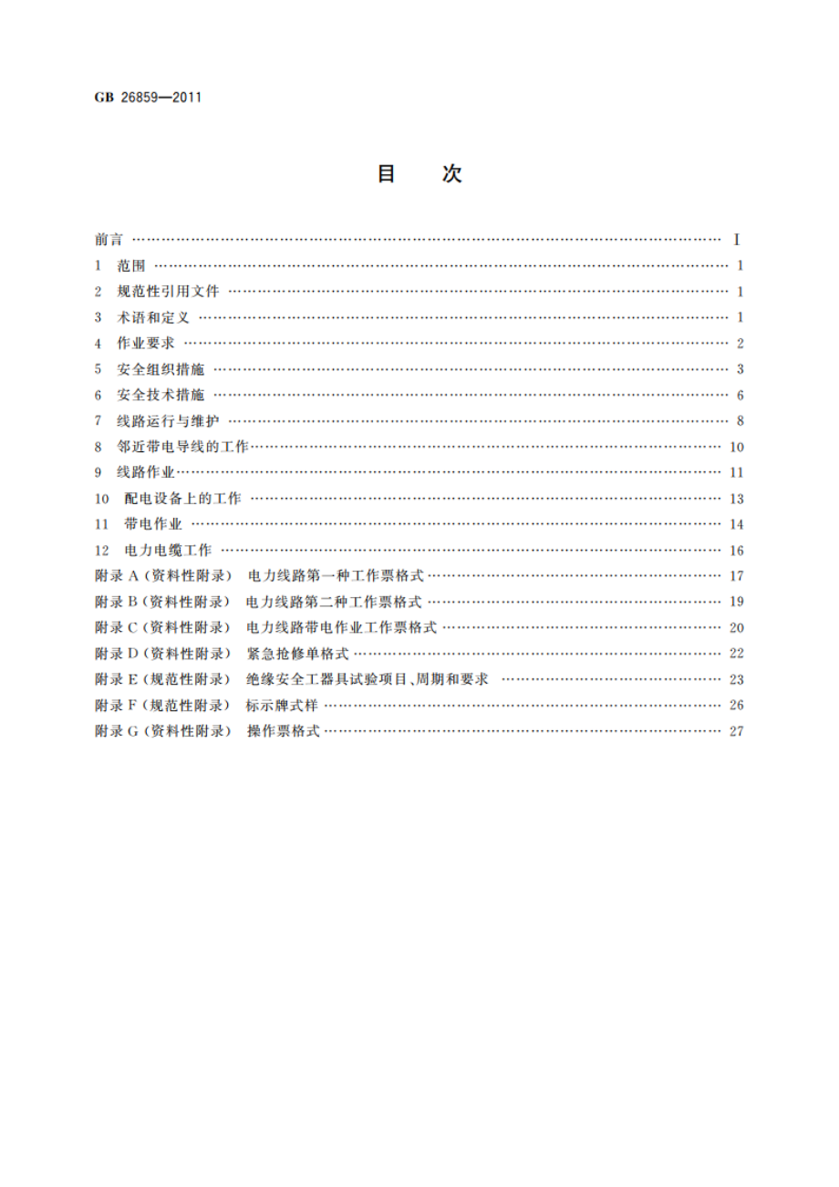 电力安全工作规程 电力线路部分 GB 26859-2011.pdf_第2页