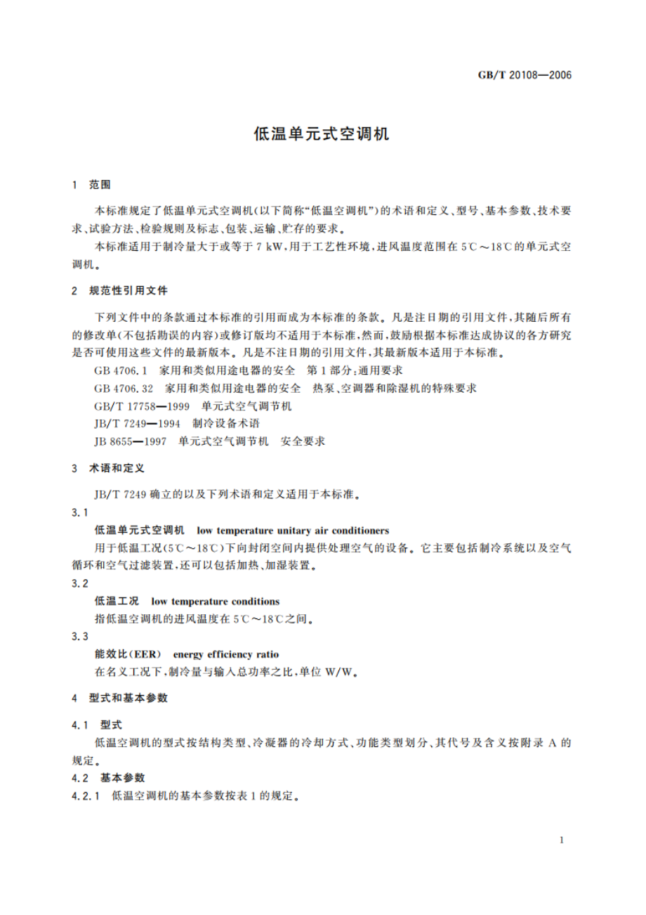 低温单元式空调机 GBT 20108-2006.pdf_第3页