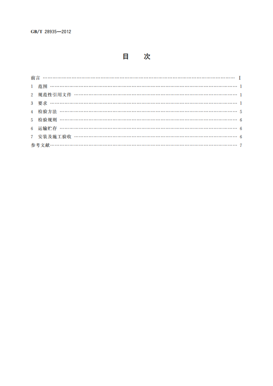 拆装式游泳池 GBT 28935-2012.pdf_第2页