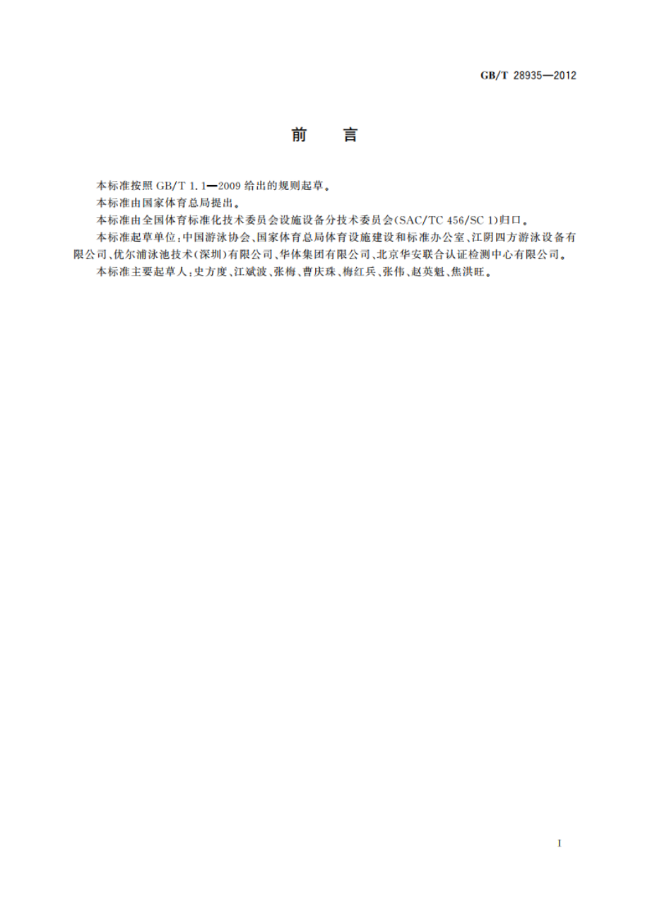 拆装式游泳池 GBT 28935-2012.pdf_第3页