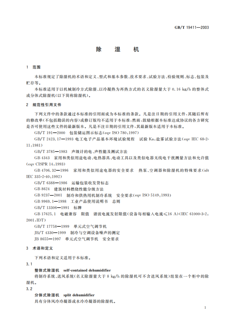 除湿机 GBT 19411-2003.pdf_第3页