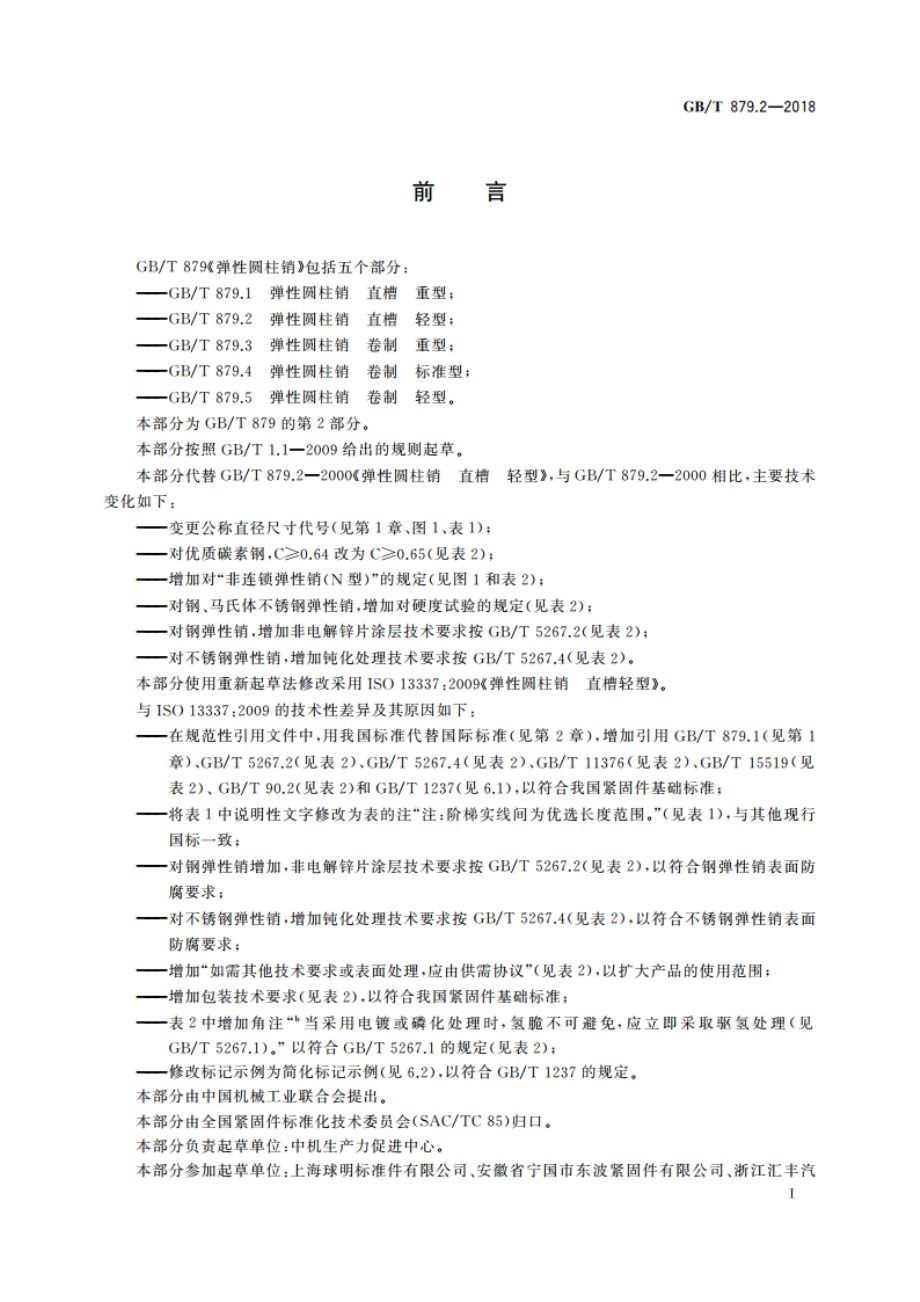 弹性圆柱销 直槽 轻型 GBT 879.2-2018.pdf_第2页