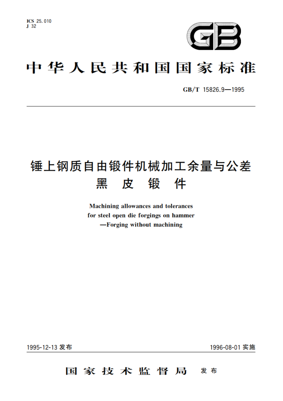 锤上钢质自由锻件机械加工余量与公差 黑皮锻件 GBT 15826.9-1995.pdf_第1页