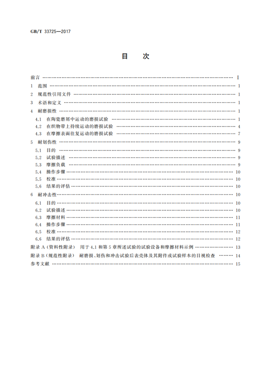 表壳体及其附件 耐磨损、划伤和冲击试验 GBT 33725-2017.pdf_第2页