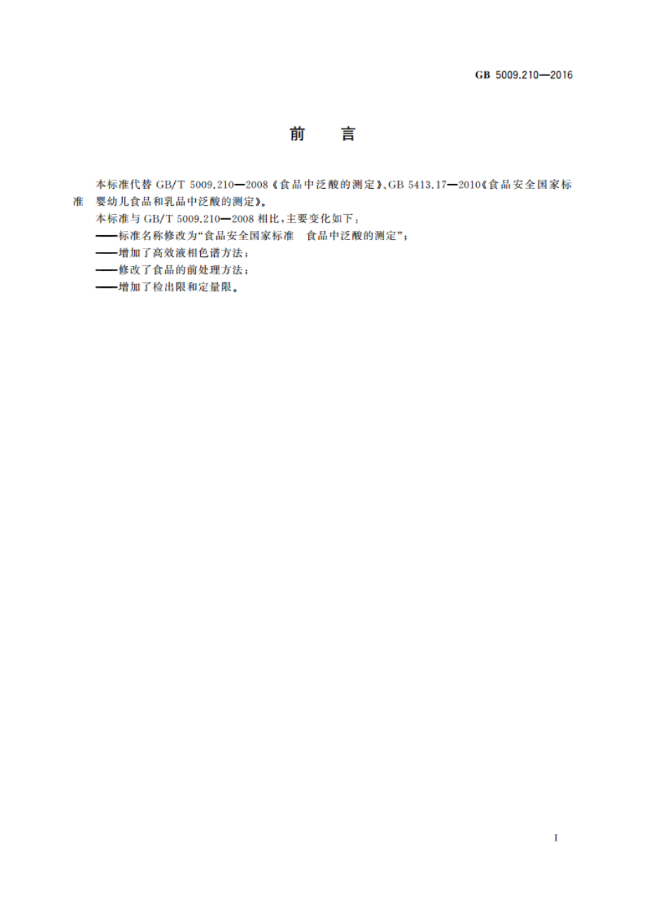 食品安全国家标准 食品中泛酸的测定 GB 5009.210-2016.pdf_第2页