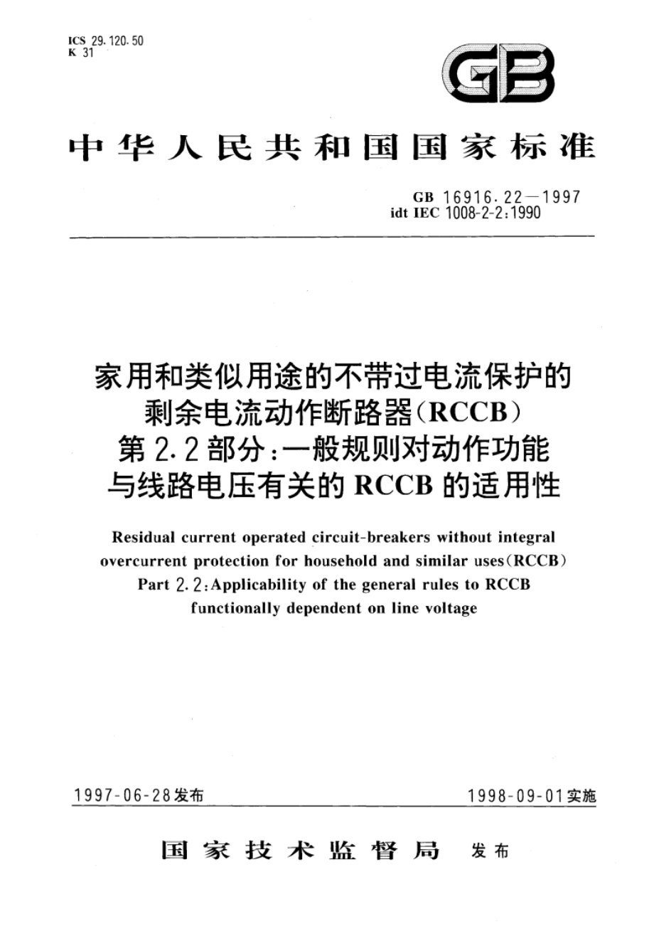 家用和类似用途的不带过电流保护的剩余电流动作断路器(RCCB) 第2.2部分：一般规则对动作功能与线路电压有关的RCCB的适用性 GB 16916.22-1997.pdf_第1页