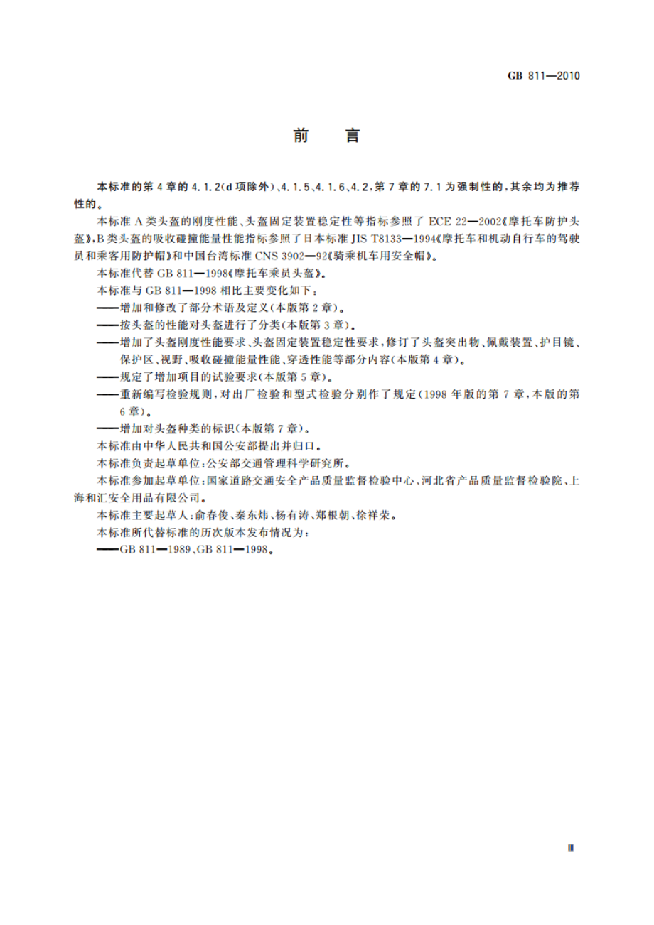 摩托车乘员头盔 GB 811-2010.pdf_第3页